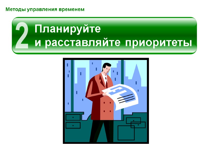 Методы управления временем